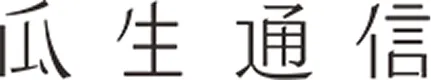 瓜生通信